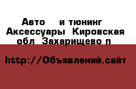 Авто GT и тюнинг - Аксессуары. Кировская обл.,Захарищево п.